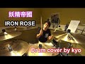 妖精帝國 - IRON ROSE - Drum cover by kyo