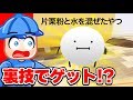 【ひみつのおるすばん】裏技で片栗粉と水を混ぜたやつゲットしてみた... 【ロブロックス/Roblox】