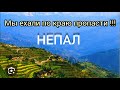 Мы ехали по Краю Пропасти в Туман!!! Автобус трясло!!! Но Рупак продолжал Петь! Где мы будем жить?