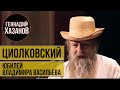 Геннадий Хазанов - Константин Циолковский (Юбилей Владимира Васильева, 2010 г.)