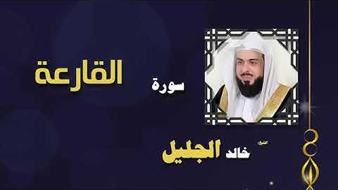 سورة القارعة بصوت القارئ خالد عبد الجليل