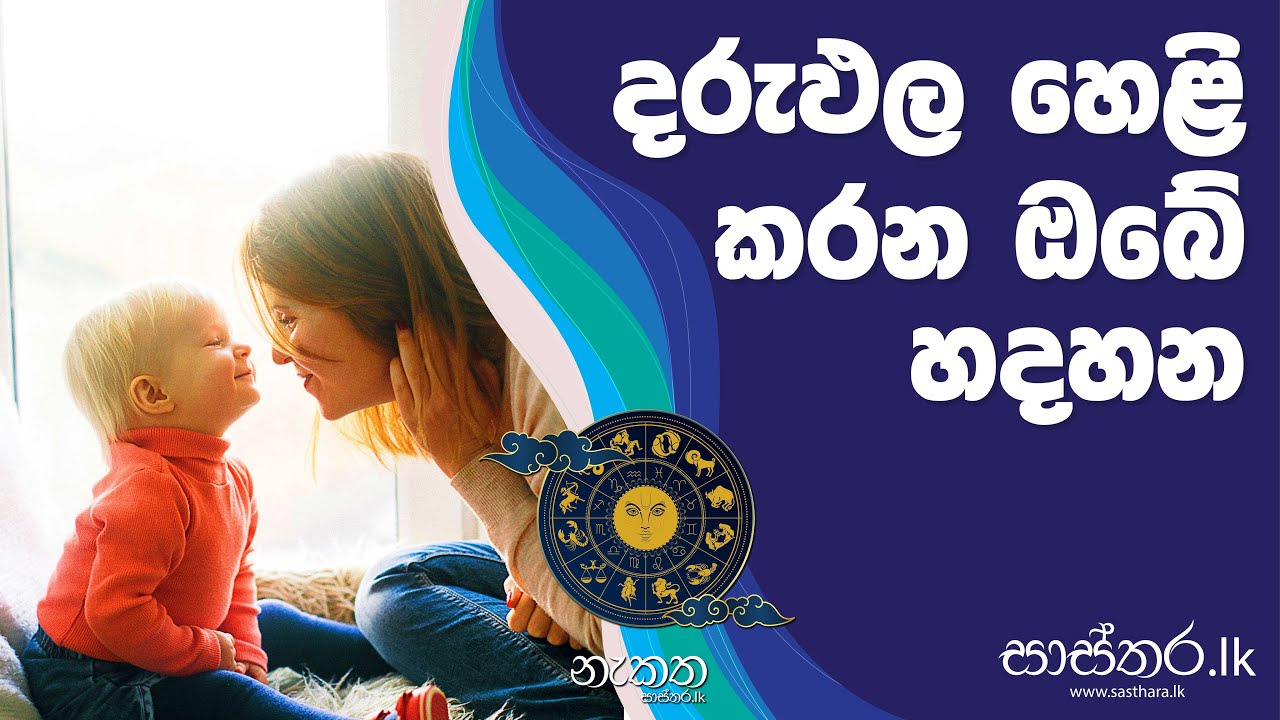 දරුපල හෙළි කරන ඔබේ හදහන - Sasthara.lk