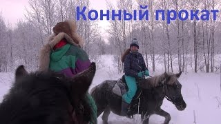 Конный прокат. Советы.(Советы тем, кто собрался покататься на лошади в конном прокате., 2017-01-04T06:00:02.000Z)