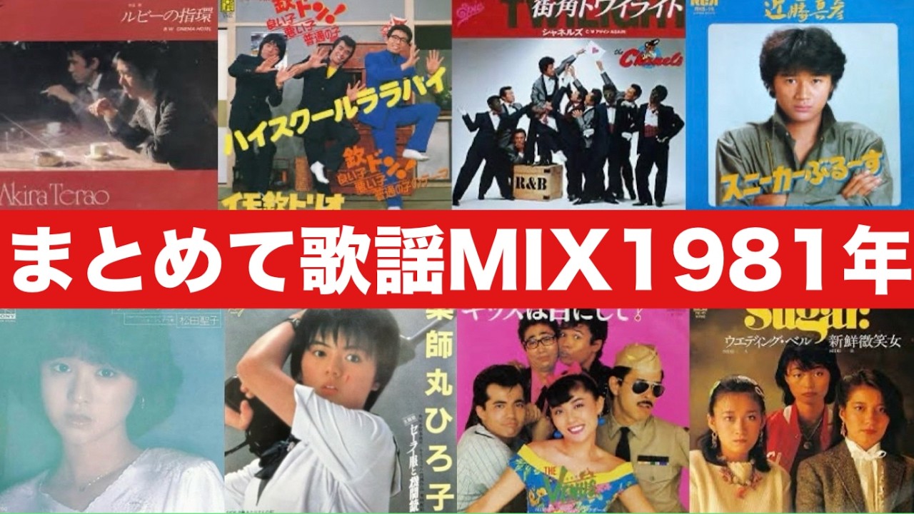 1981年 昭和歌謡60曲まとめてサビMIX ('81 KAYO ERA POP MUSIC 60