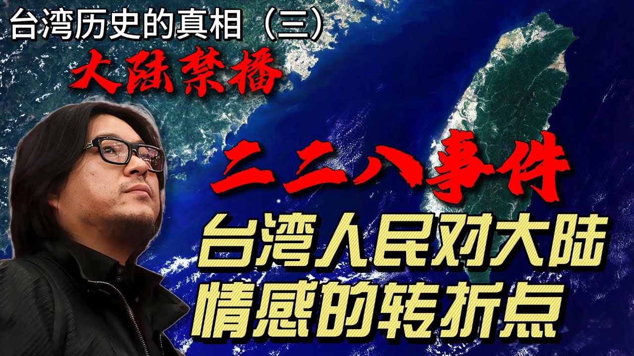 “二二八”是台湾历史上最重要的事件，没有二二八，就没有今天民主的台湾，二二八也是台湾人民对大陆情感的转折点，从此以后台湾人民的心与大陆渐行渐远，其对今天和未来的影响难以估量；| 高晓松 | 台湾 |