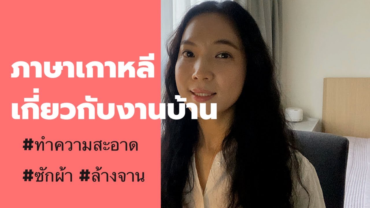 ภาษาเกาหลีเกี่ยวกับงานบ้าน | ภาษาเกาหลีในชีวิตประจำวัน | housework in korean | 집안일 한국어 태국어