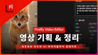 #파이어플라이 AI로 숏폼 영상을 간단하게 만드는 법 [파이어플라이 신기능 #8]