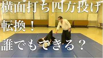 心身統一合氣道　横面打ち四方投げ転換基本技をやってみた。#合氣道 #合気道 #埼玉 #NHK #所沢 #東京都