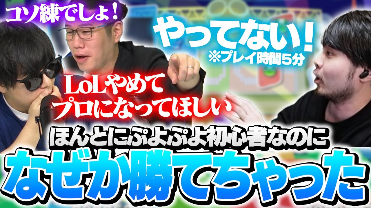 ぷよぷよ初心者k4sen、もこう先生にLoLをやめるようせがまれる【ぷよぷよeスポーツ】