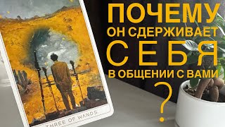 видео: Почему он сдерживает себя в общении с вами? картинка: Почему он сдерживает себя в общении с вами?