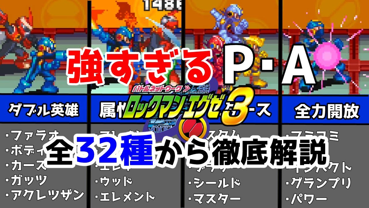 【エグゼ3】最強プログラムアドバンスを徹底解説