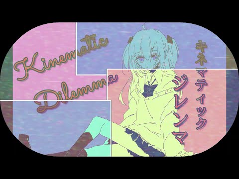 キネマティック・ジレンマ/初音ミク