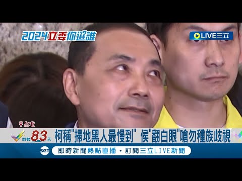 柯文哲稱"掃地黑人最慢到" 侯友宜"翻白眼"嗆勿種族歧視! 金溥聰遭爆掛陳智菡電話 侯辦嗆:有心人帶風向!│記者 侯彩紅 林楷鈞│【LIVE大現場】20231022│三立新聞台