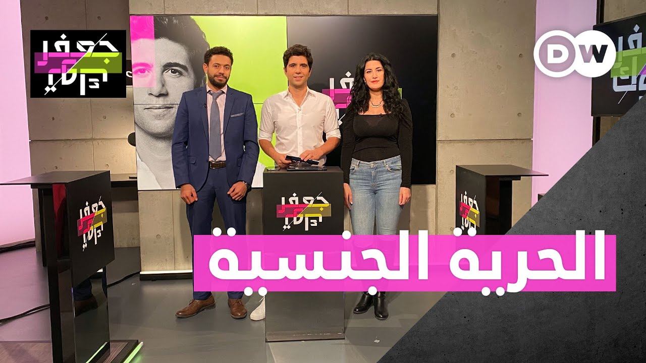 ممارسة الجنس، حرية شخصية أم بضوابط دينية واجتماعية؟