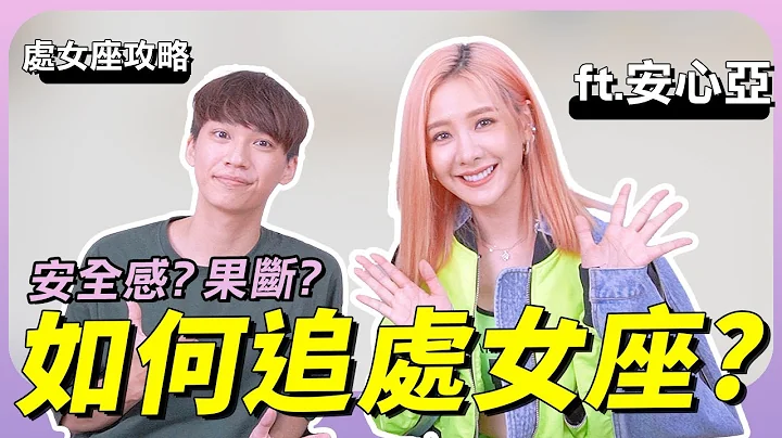 【星座】如何追處女座？處女座喜歡哪種特質的人？安心亞感情觀大公開！ft. @amberan0918 ｜戀愛｜感情｜愛情｜阿畫 - 天天要聞