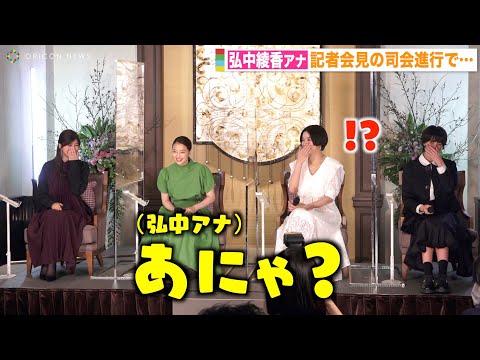 弘中綾香アナ、記者会見でも“あざとさ”発揮? 広瀬すずらキャストも爆笑 スペシャルドラマ『津田梅子 〜お札になった留学生〜』記者会見