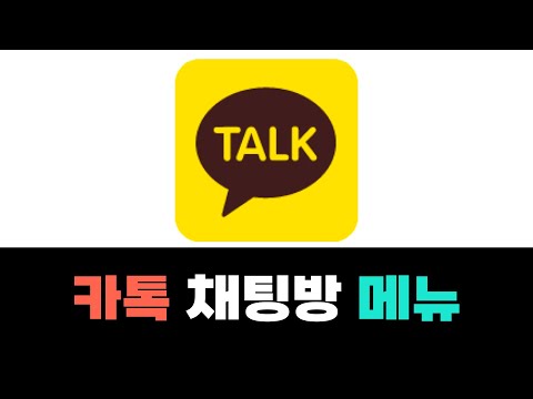 카카오톡 <strong>채널</strong> 채팅방 메뉴의 활용 | 카카오톡 마케팅 | <strong>디지털마케팅</strong>