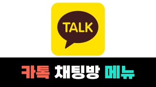 카카오톡 채널 채팅방 메뉴의 활용 | 카카오톡 마케팅 | 디지털마케팅