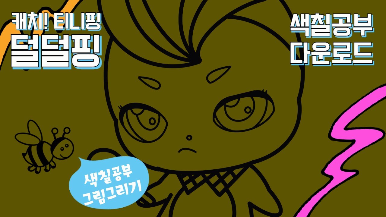 캐치티니핑 1기 캐치! 티니핑 덜덜핑 색칠공부도안 그리기 #캐치티니핑 #색칠공부 #그림그리기 - YouTube