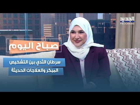 Breast Cancer: From Early Detection to Modern Treatments.. Dr. Heba Mokaddem Reveals the Latest M...