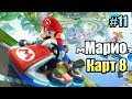 Mario Kart 8 Deluxe 2 #11 —  Кубок  Зельды {Switch} прохождение часть 11
