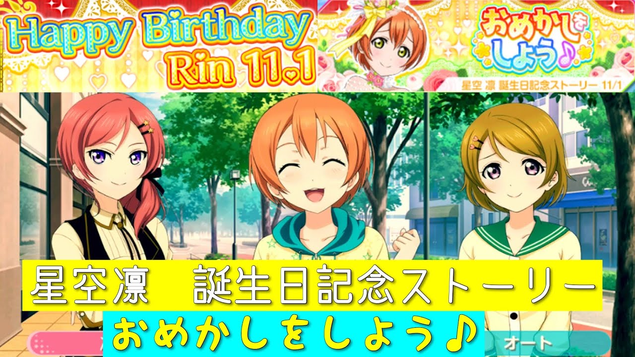 スクフェス 星空凛 誕生日記念ストーリー おめかしをしよう M S ラブライブ Youtube