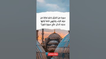 سورة من القرآن تخلو تمامًا من حرف الراء، وتنتهي كافة آياتها بحرف الدال، فأي سورةٍ تكون؟