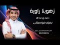 زهوبنا راوية حمودي حوذان بدون موسيقى لطلب الاغنية كاملة وبدون حقوق على الواتساب بصندوق الوصف