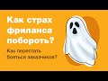 Как побороть страх общения на фрилансе? Как понять, что уже можно начинать брать заказы?