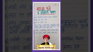 5 ओळींचे मराठी भाषण महात्मा फुले/5 lines Marathi speech/ Mahatma Phule/Marathi bhashan Mahatma Phule