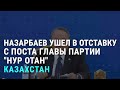 Назарбаев ушёл. Что значит отставка Назарбаева? | Афганистан на грани краха | АЗИЯ | 23.11.21