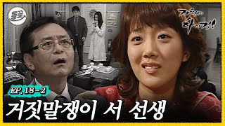 [#거침킥] 서 선생 그렇게 안 봤는데 무서운 사람이었네... | 거침없이하이킥 MBC061130방송