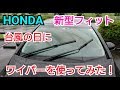 【新型フィット！センシング搭載】台風(大雨暴風警報)時にワイパーを使ってみた！