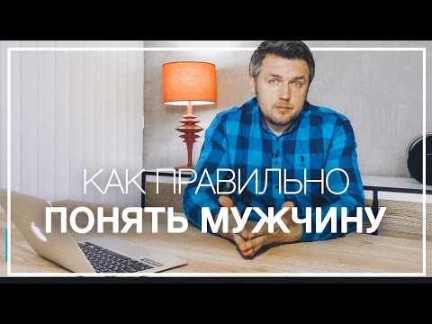 Ожидание Реальность.Чем Мужчина Отличается От Женщины. Как Понять Мужчину