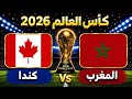 مباراة المغرب وكندا في دور 16 ثمن نهائي كأس العالم 2026 morocco canada..مسار مباراة باراغواي فرنسا