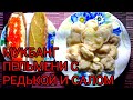 Мукбанг/Пельмени с редькой и салом по Уральски/Бутерброд с кофейком