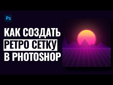 Как создать ретро сетку в Photoshop