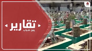 نعيم الدنيا للحوثي وأسرته وللمغرر بهم مقابر خضراء