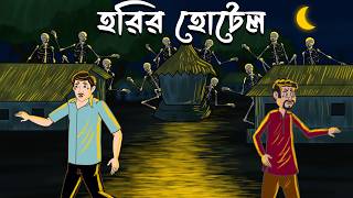 Horir Hotel | Bhuter Cartoon | Bangla Horror Cartoon | Bangla Bhuter Golpo