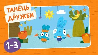 BRAVE BUNNIES / ХОРОБРІ ЗАЙЦІ. Збірник Танців Дружби з Брі, Джеффом, Кірою та Арнольдом