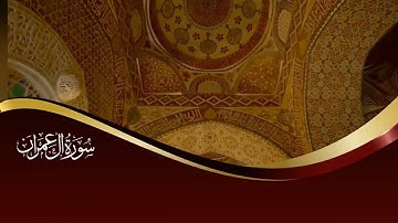 سورة آل عمران & إن الله ربي وربكم فاعبدوه $ القارئ ابراهيم شرف ابوطالب