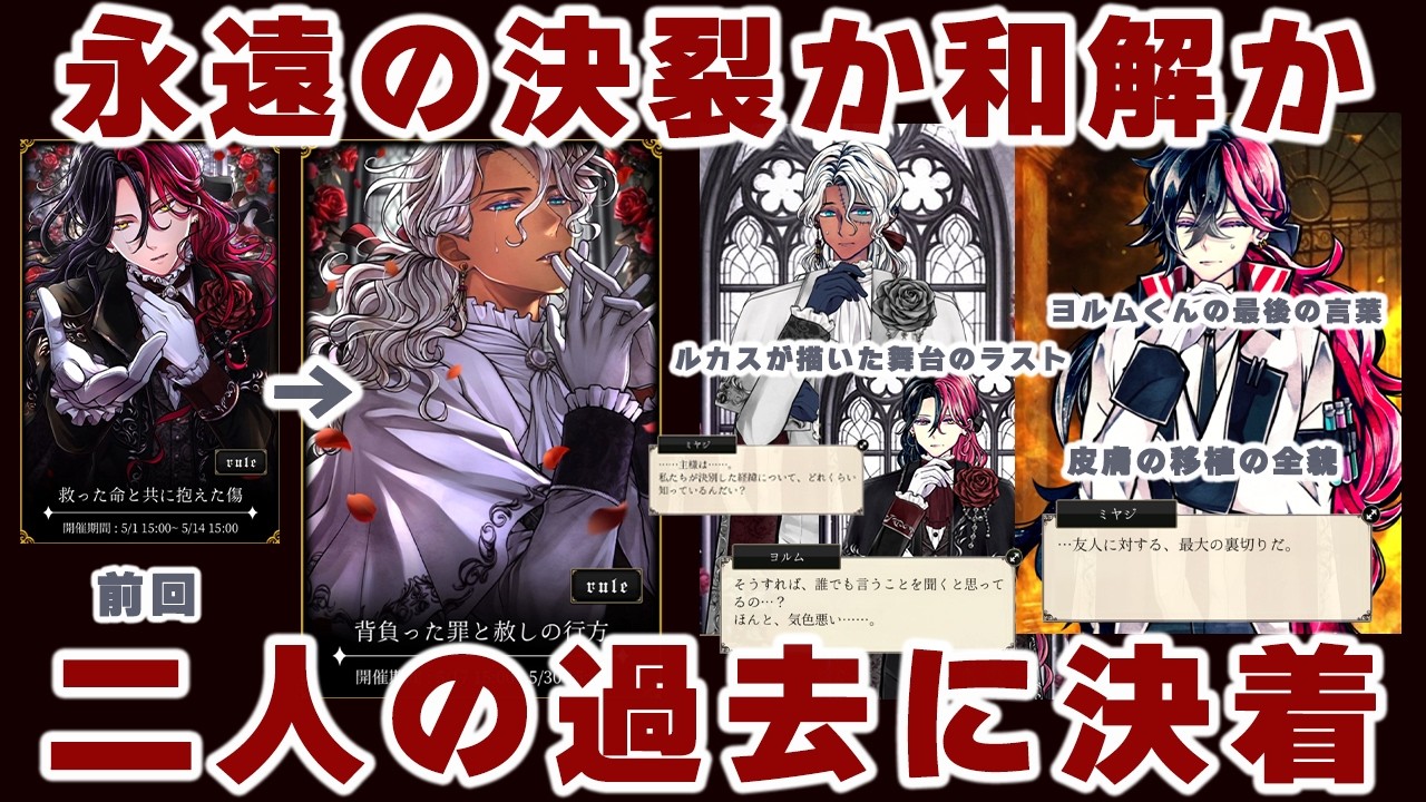 あくねこ実況|ルカスとミヤジの関係にヒビが入った過去の結末。ヨルムくんの最後。皮膚が移植された理由。ルカスが作った演劇の結末。人狼ゲーム。超重要エピソード「背負った罪と赦しの行方」|悪魔執事と黒い猫
