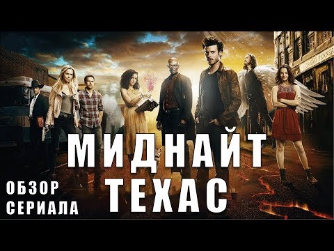 Смотреть сериал midnight texas