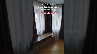 Продаж 3к квартири з видом на парк на вул. Вербицького