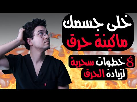 زود معدل حرق الدهون الحل السحري للتخلص من الوزن الزائد زيادة الحرق