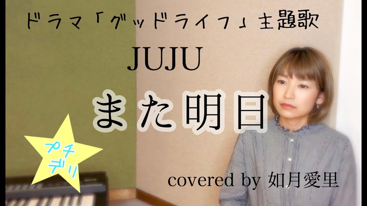 プチデリ また明日 Juju ドラマ グッドライフ 主題歌 Cover 如月愛里 Youtube