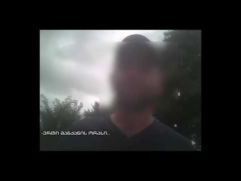 ქრთამის აღების ფარული კადრები