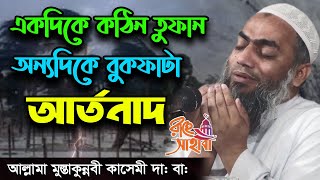 একদিকে কঠিন তুফান অন্যদিকে বুকফাটা আর্তনাদ || আল্লামা মুস্তাকুন্নবী কাসেমী ওয়াজ #Rahe_Sahaba