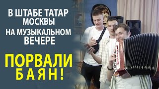 ЗАЖИГАТЕЛЬНЫЕ ПЕСНИ ЗВУЧАТ В ШТАБЕ ТАТАР МОСКВЫ!