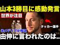 【山本由伸・カイル・タッカー】山本の3勝目をアシストする一発!「由伸が言ってくれたんだ」試合後の言葉に全米が感動【海外の反応 MLBメジャー 野球】